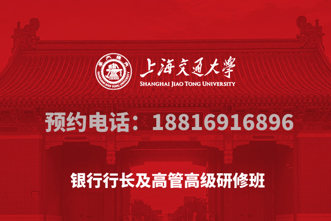 南京大学银行行长及高管高级研修班