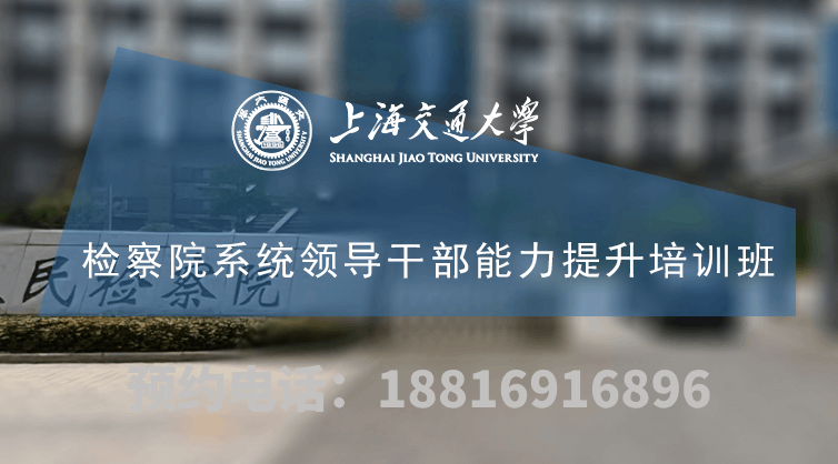 南京大学检察院系统领导干部能力提升培训班