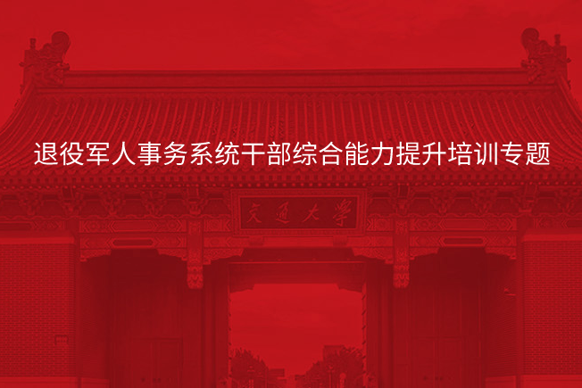 南京大学退役军人事务系统干部综合能力提升培训专题