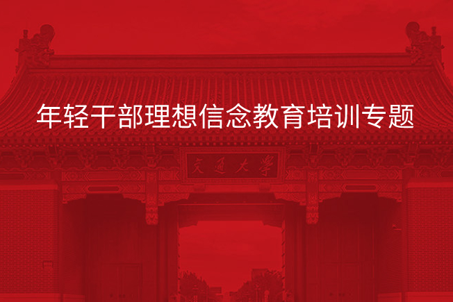 南京大学年轻干部理想信念教育培训专题