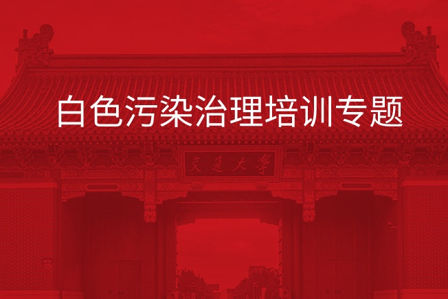 南京大学白色污染治理培训专题