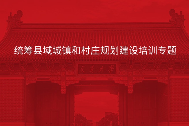 南京大学统筹县域城镇和村庄规划建设培训专题