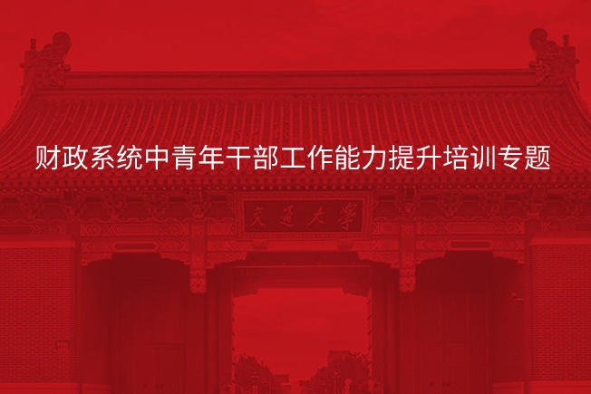 南京大学财政系统中青年干部工作能力提升培训专题