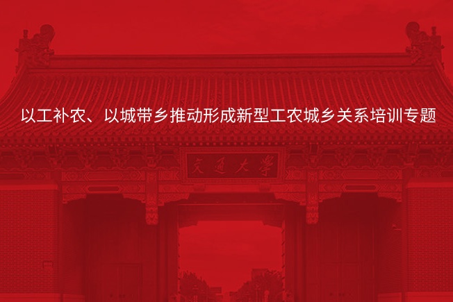 以工补农、以城带乡推动形成新型工农城乡关系培训专题