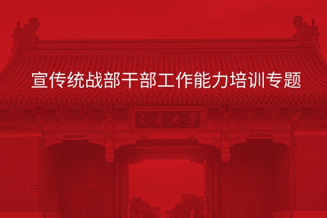 南京大学宣传统战部干部工作能力培训专题