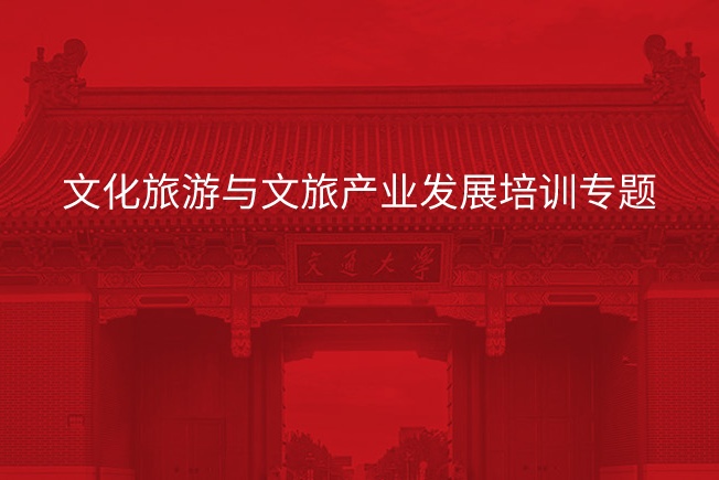 南京大学文化旅游与文旅产业发展培训专题