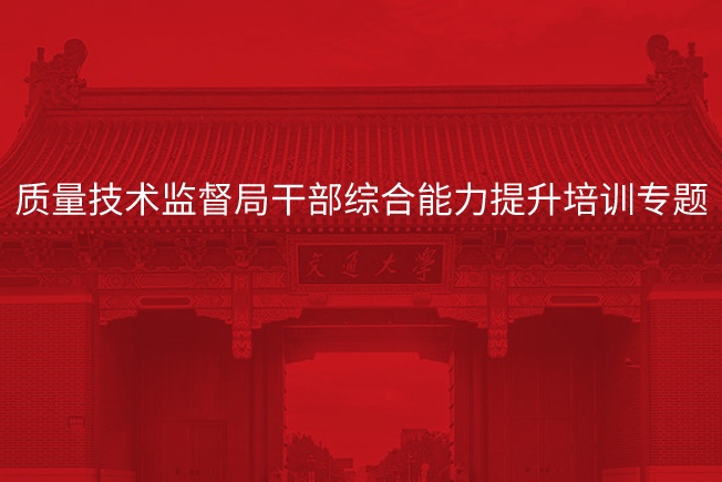 南京大学质量技术监督局干部综合能力提升培训专题