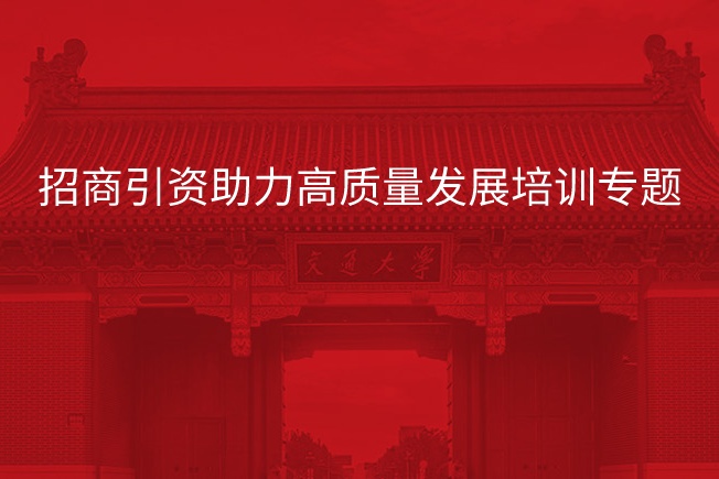 南京大学招商引资助力高质量发展培训专题