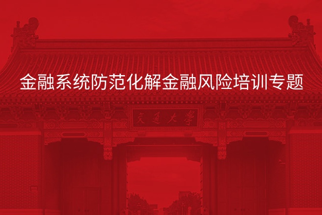 南京大学金融系统防范化解金融风险培训专题