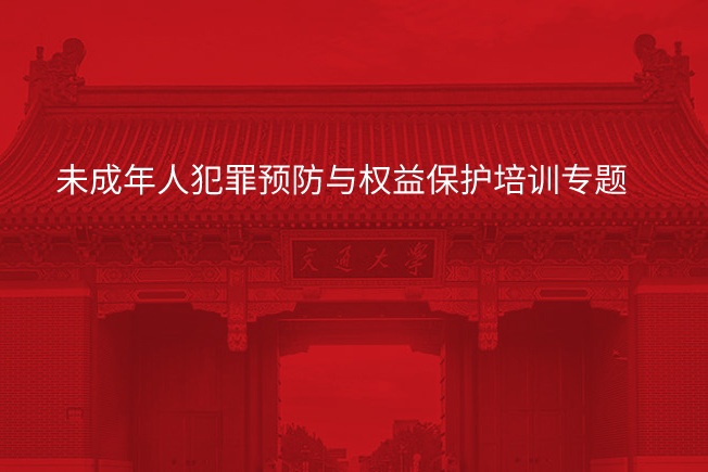 南京大学未成年人犯罪预防与权益保护培训专题