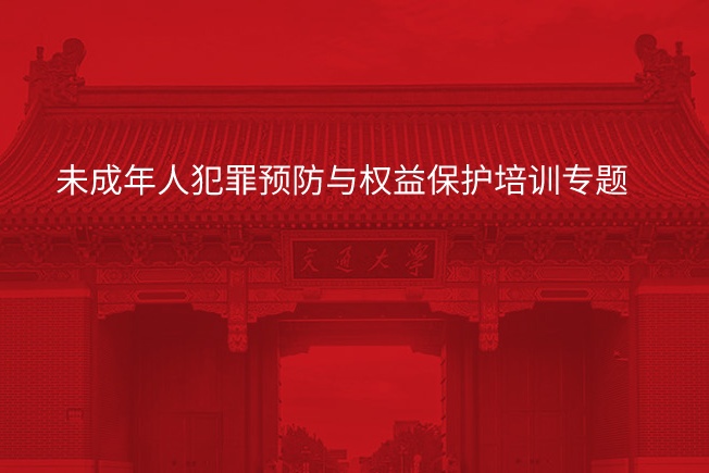 南京大学未成年人犯罪预防与权益保护培训专题