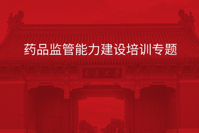南京大学药品监管能力建设培训专题