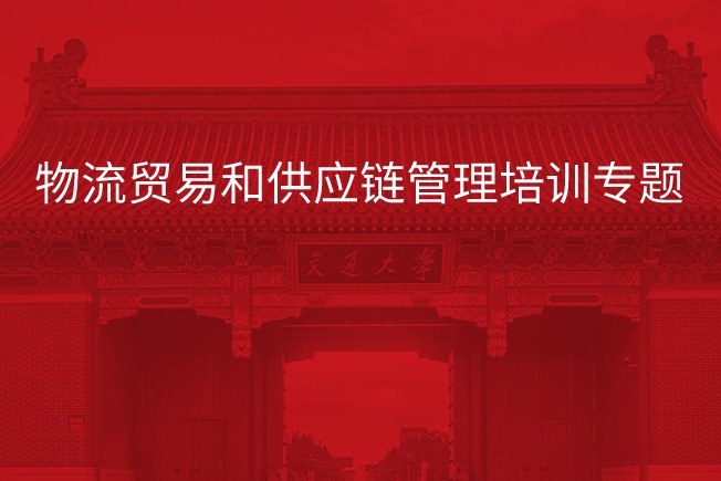 南京大学物流贸易和供应链管理培训专题