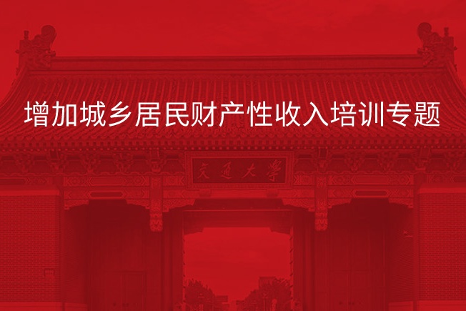 南京大学增加城乡居民财产性收入培训专题