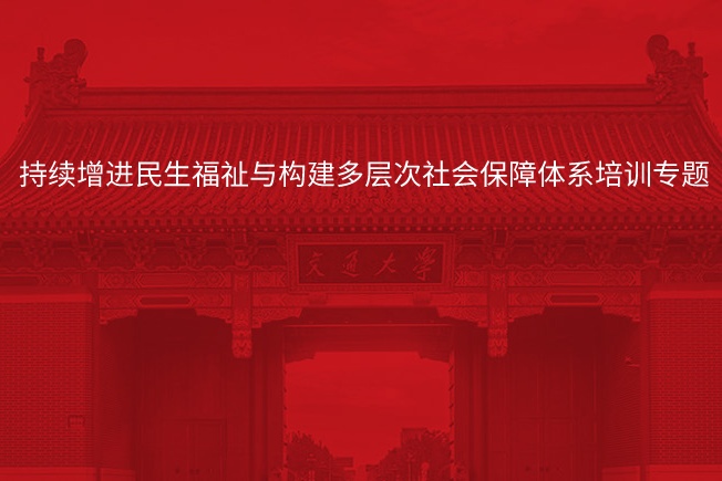 南京大学持续增进民生福祉与构建多层次社会保障体系培训专题