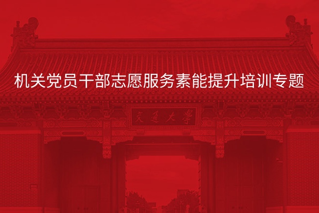 南京大学机关党员干部志愿服务素能提升培训专题