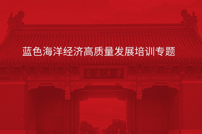 南京大学蓝色海洋经济高质量发展培训专题