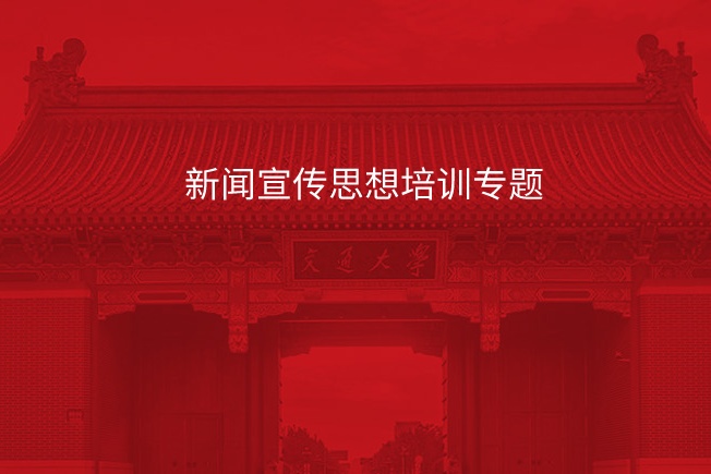 南京大学新闻宣传思想培训专题