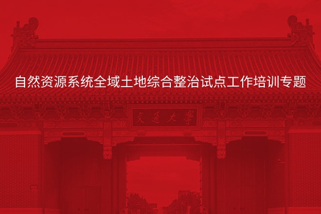 南京大学自然资源系统全域土地综合整治试点工作培训专题