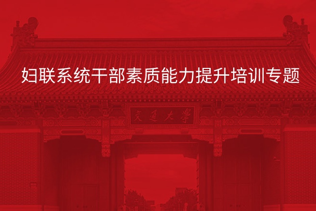 南京大学妇联系统干部素质能力提升培训专题