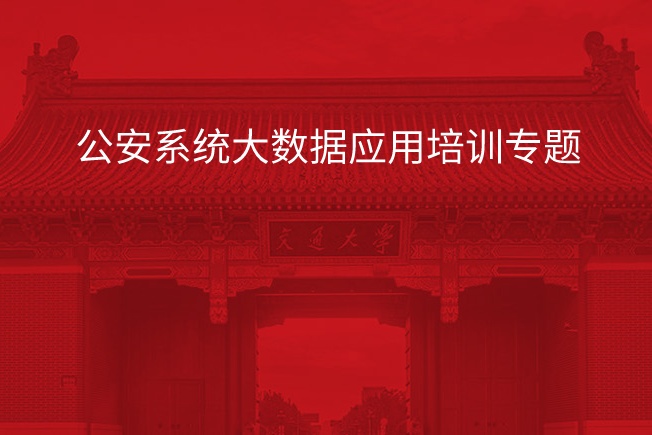 南京大学公安系统大数据应用培训专题
