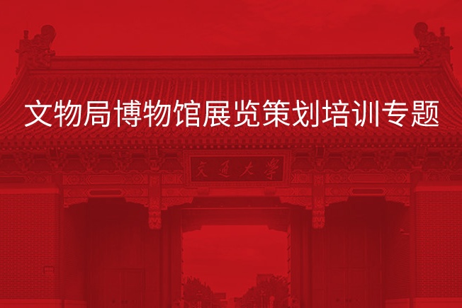 文物局博物馆展览策划培训专题