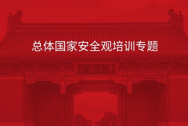 南京大学总体国家安全观培训专题