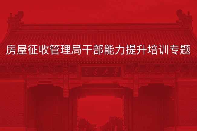 南京大学房屋征收管理局干部能力提升培训专题