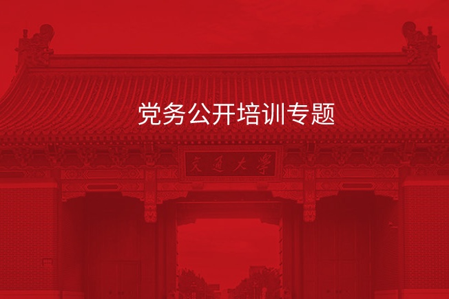 南京大学党务公开培训专题