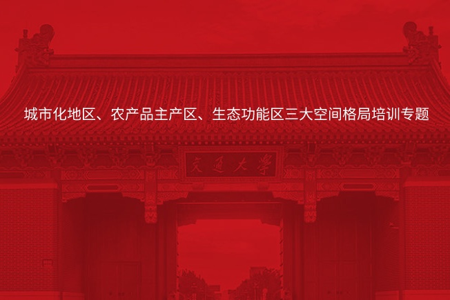 南京大学城市化地区、农产品主产区、生态功能区三大空间格局培训专题