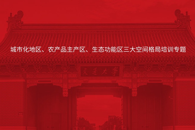城市化地区、农产品主产区、生态功能区三大空间格局培训专题