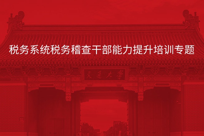 南京大学税务系统税务稽查干部能力提升培训专题