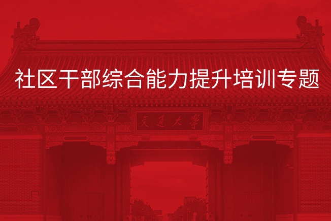 南京大学社区干部综合能力提升培训专题