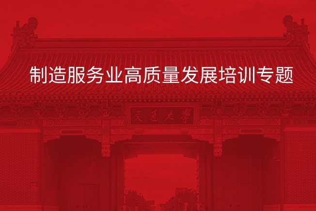 南京大学制造服务业高质量发展培训专题