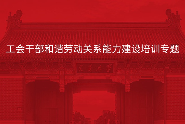 南京大学工会干部和谐劳动关系能力建设培训专题