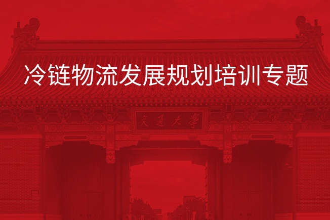 南京大学冷链物流发展规划培训专题