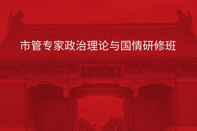 南京大学市管专家政治理论与国情研修班