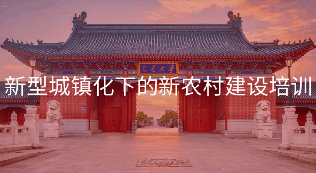 南京大学新型城镇化下的新农村建设培训专题