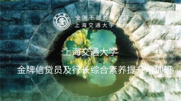 南京大学金牌信贷员及行长综合素养提升培训班