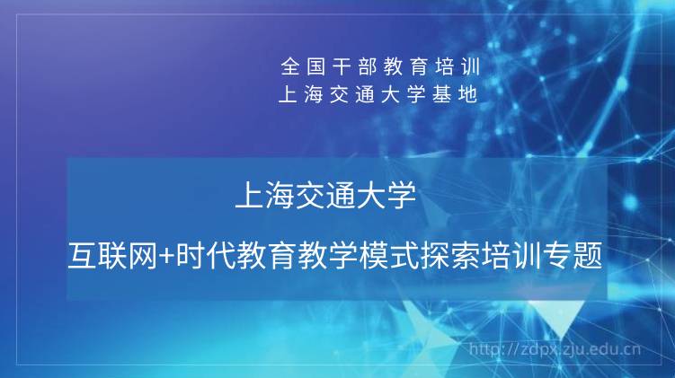 南京大学互联网+时代教育教学模式探索培训专题