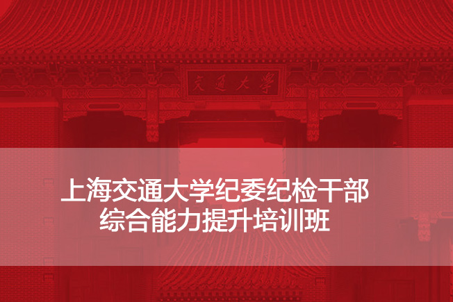 南京大学纪委纪检干部综合能力提升培训班