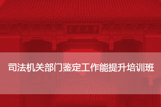 南京大学司法机关部门鉴定工作能提升培训班