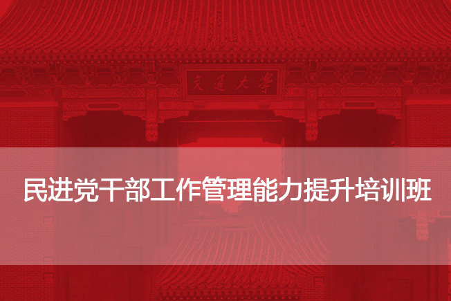 南京大学民进党干部工作管理能力提升培训班