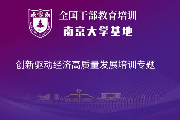 南京大学创新驱动经济高质量发展培训专题