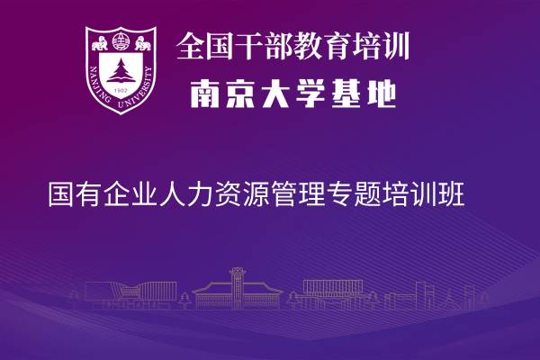 南京大学国有企业人力资源管理专题培训班