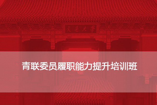 南京大学青联委员履职能力提升培训班