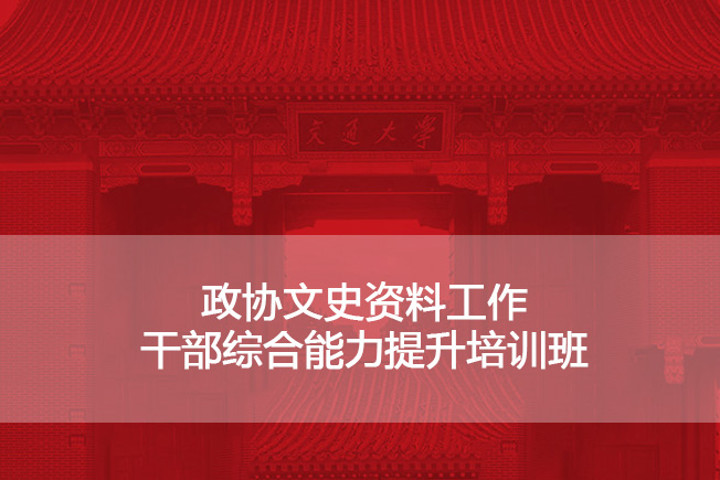 南京大学政协文史资料工作干部综合能力提升培训班