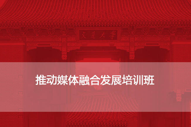 南京大学推动媒体融合发展培训班
