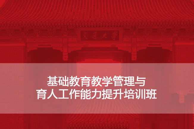 南京大学基础教育教学管理与育人工作能力提升培训班