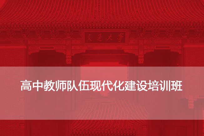 南京大学高中教师队伍现代化建设培训班
